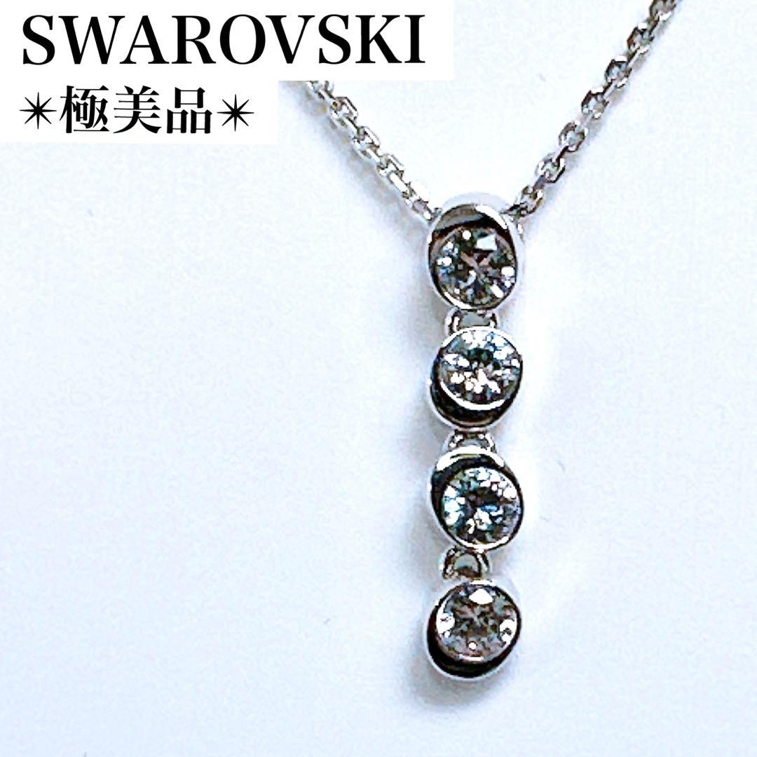 極美品　SWAROVSKI ネックレス　ペンダント　クリスタル　シルバー　希少 極美品✨スワロフスキー ネックレス 4連 クリスタル シルバー