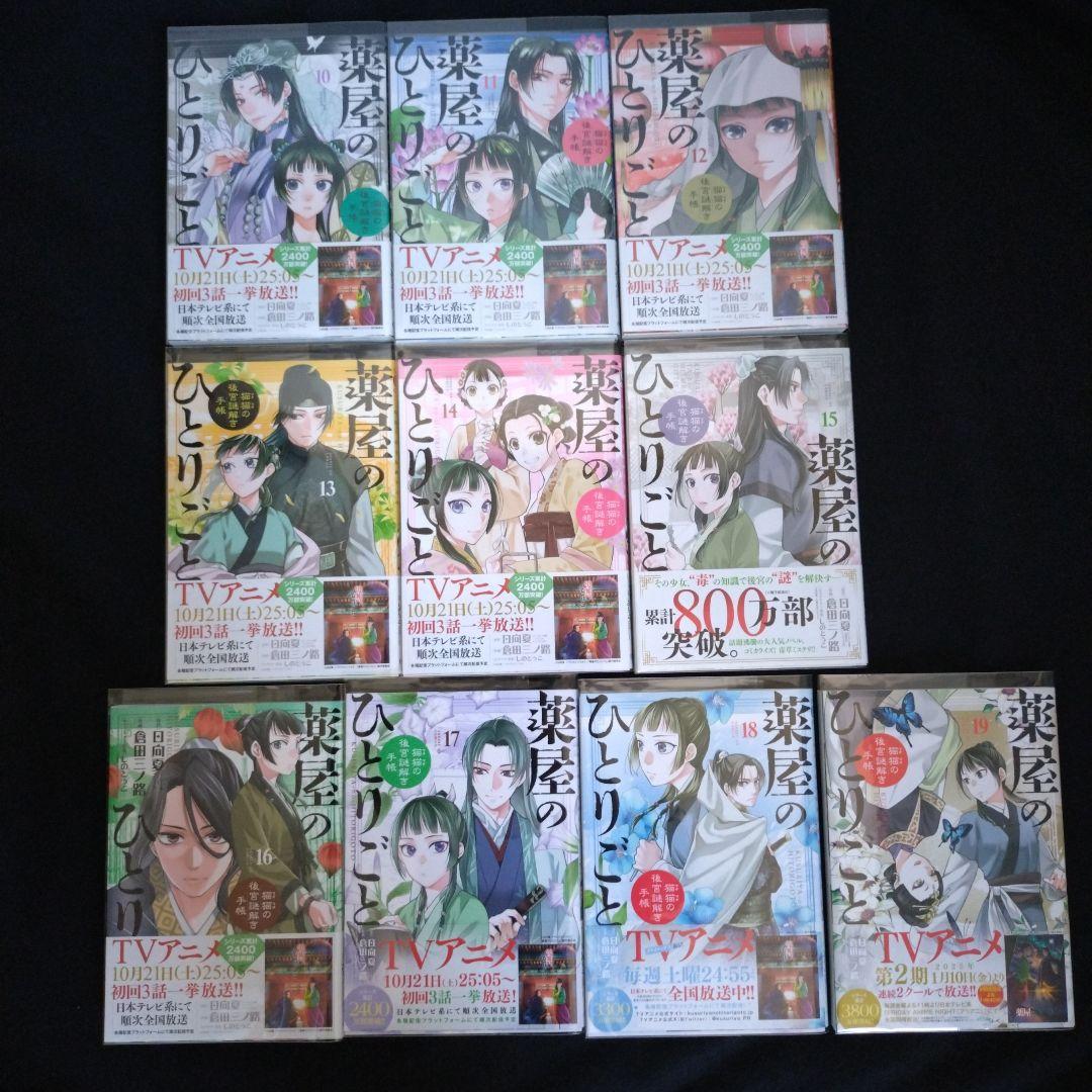 薬屋のひとりごと～猫猫の後宮謎解き手帳～１巻から１９巻 薬屋のひとりごと～猫猫の後宮謎解き手帳～ 1〜19巻セット