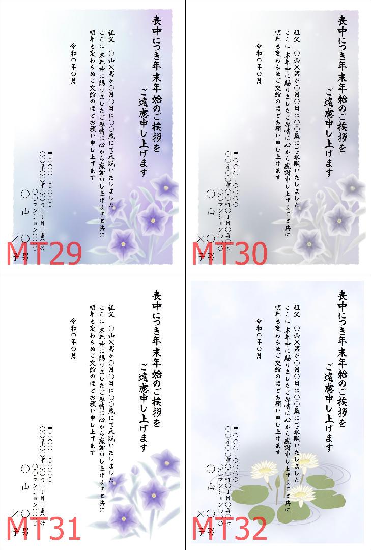 110枚 MT30 喪中はがき(切手不要) MT29～36 /1004