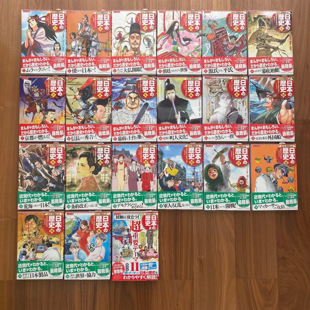 日本の歴史 マンガ 全20巻+別巻1冊 21冊セット 集英社 日本の歴史 マンガ 全20巻+別巻1冊 21冊セット 集英社