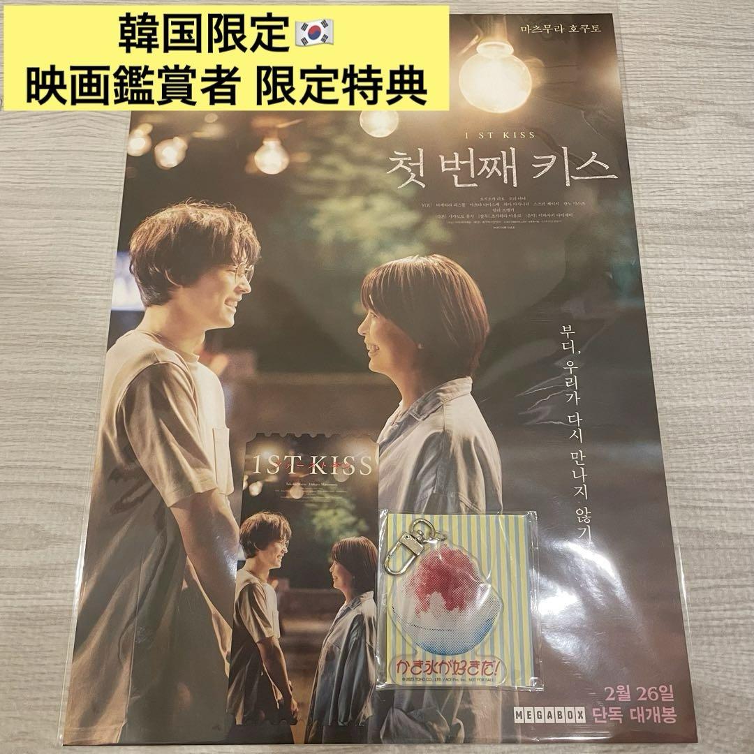 韓国 映画 ファーストキス キーホルダー 松村北斗 SixTONES 特典