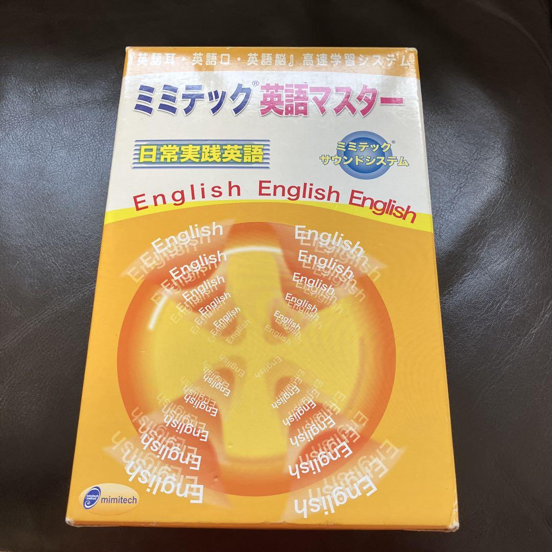 美品 ミミテック 英語マスター 日常実践英語 学習教材 - メルカリ