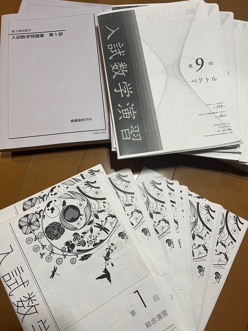 鉄緑会高3数学冊子・入試数学問題集