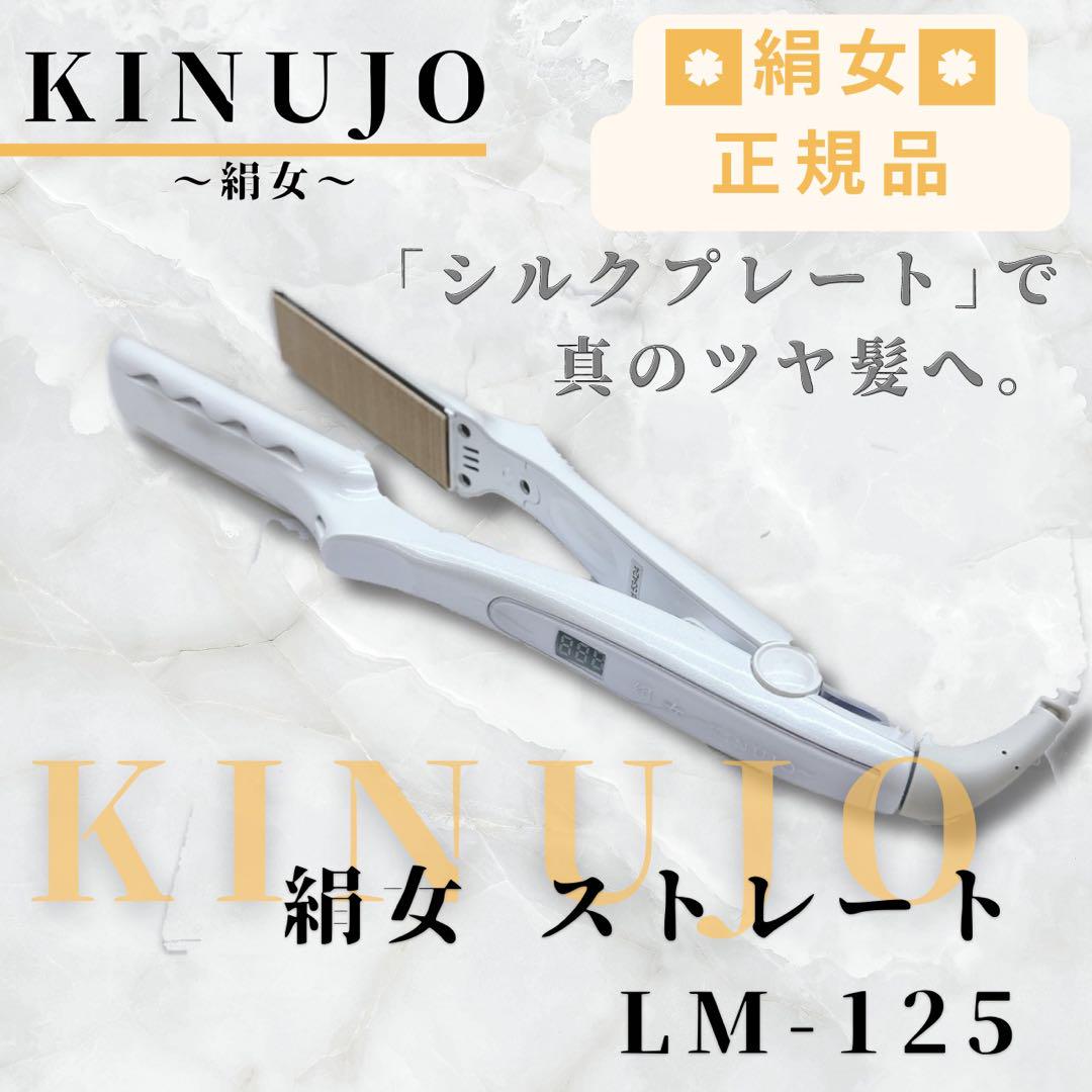 KINUJO 絹女 ストレート アイロン ホワイト LM-125 - メルカリ