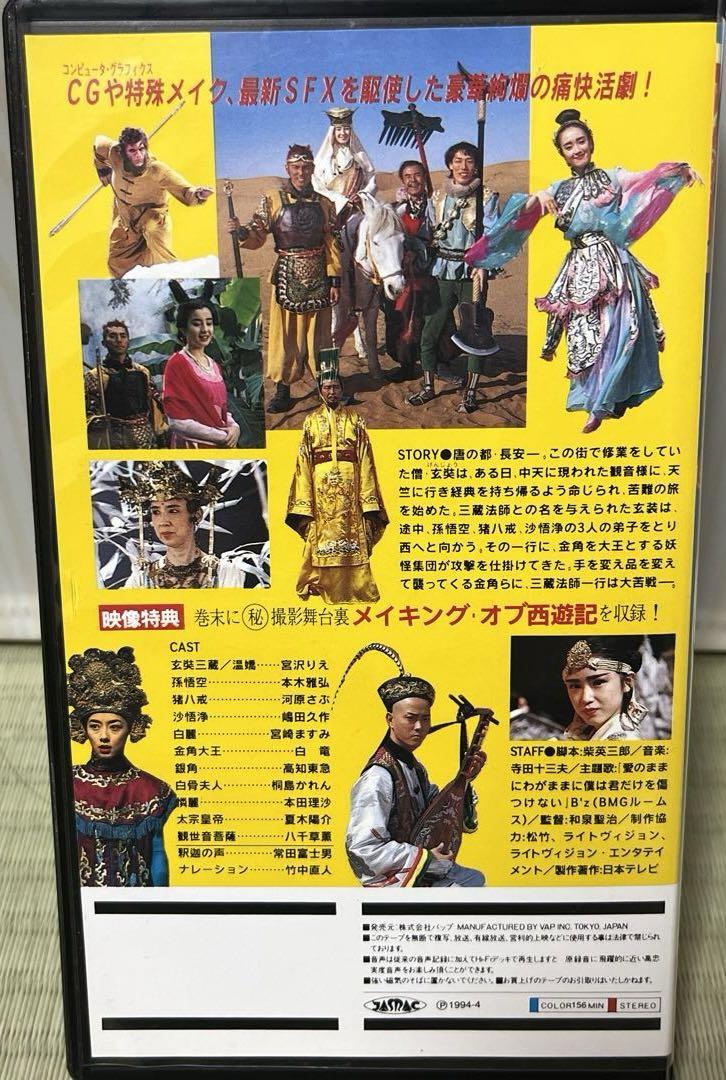 予約受付中 極鬼レア‼️セル版未DVD❗️『西遊記』　本木雅弘　宮沢りえ　VHS ビデオ