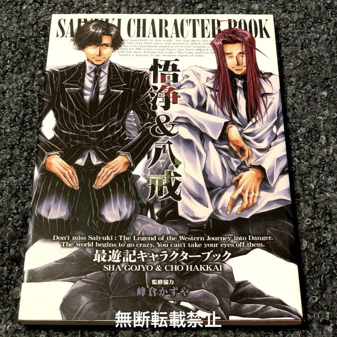【専用出品】最遊記20周年複製原画集2＋キャラクターブック(三蔵悟空&悟浄八戒) 専用出品】最遊記20周年複製原画集2＋キャラクターブック(三蔵
