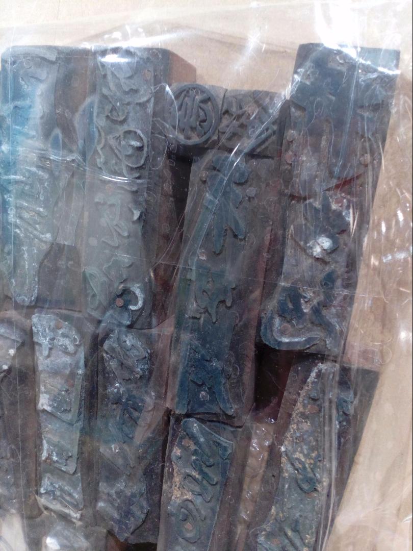 大得価人気SALE 平将門銘他花押等江戸時代伊予國蔵出希少レア版木詳細不明時代物珍品セット miN6G-m83948291738 驚きの破格値2022