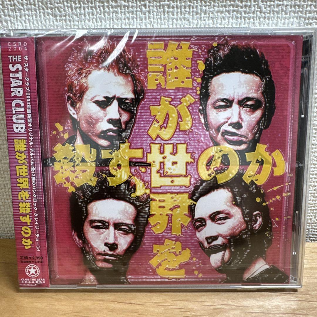 THE STAR CLUB / 誰が世界を殺すのか　CD+DVD 2枚組 THE STAR CLUB 誰が世界を殺すのか ※メC1 - メルカリ