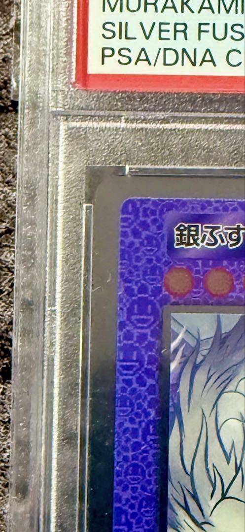 直筆サイン入りPSA10】銀ふすま - メルカリ