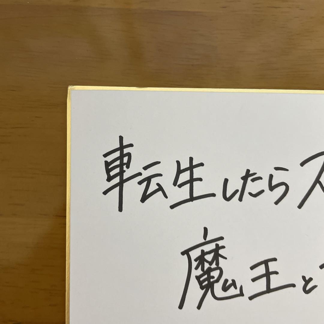 転生したらスライムだった件　サイン色紙