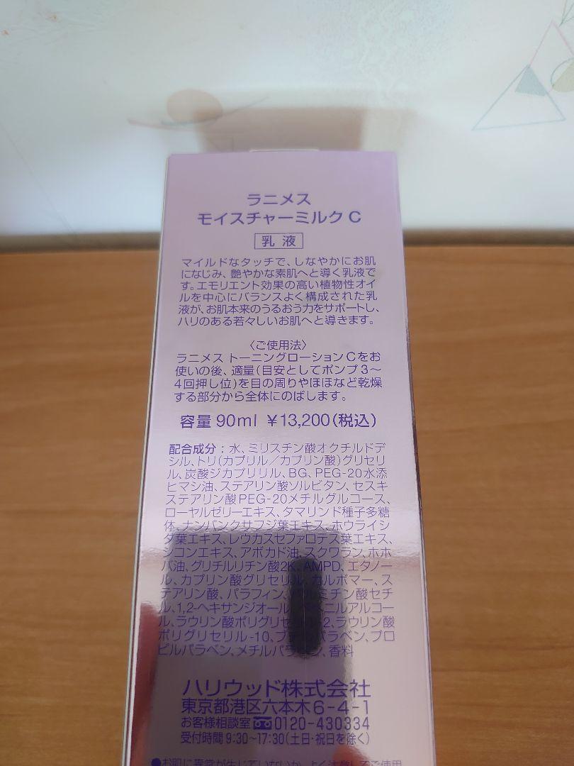 【新品未使用品】ハリウッド化粧品　ラニメス　モイスチャーミルク　乳液