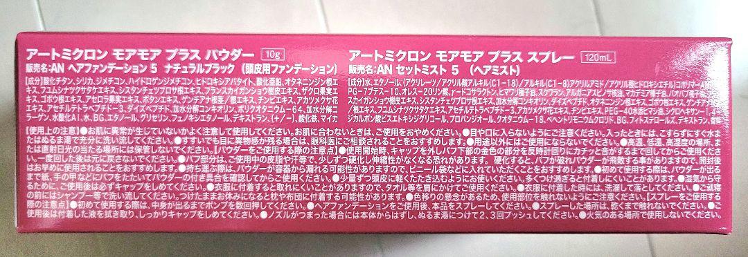 アートミクロン モアモアプラス パウダー&スプレーセット ナチュラルブラック2箱