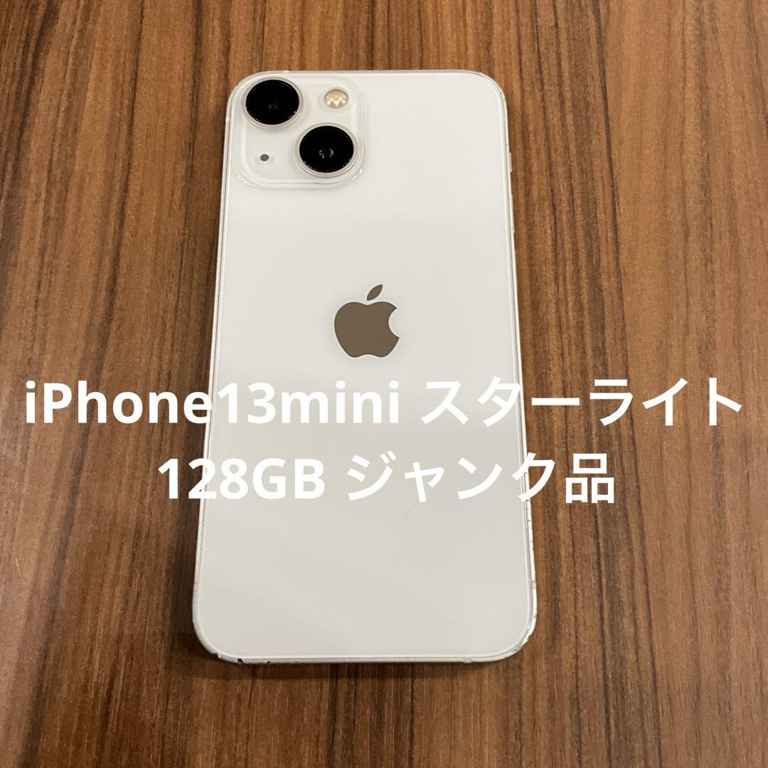 iphone13 スターライト 128GB ジャンク品