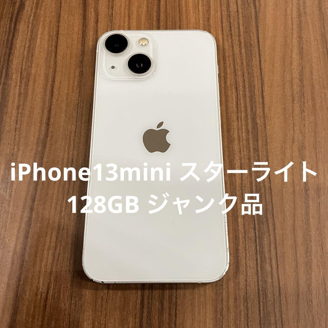 iPhone13mini スターライト 128GB ジャンク品商品の状態全体的に状態が悪い