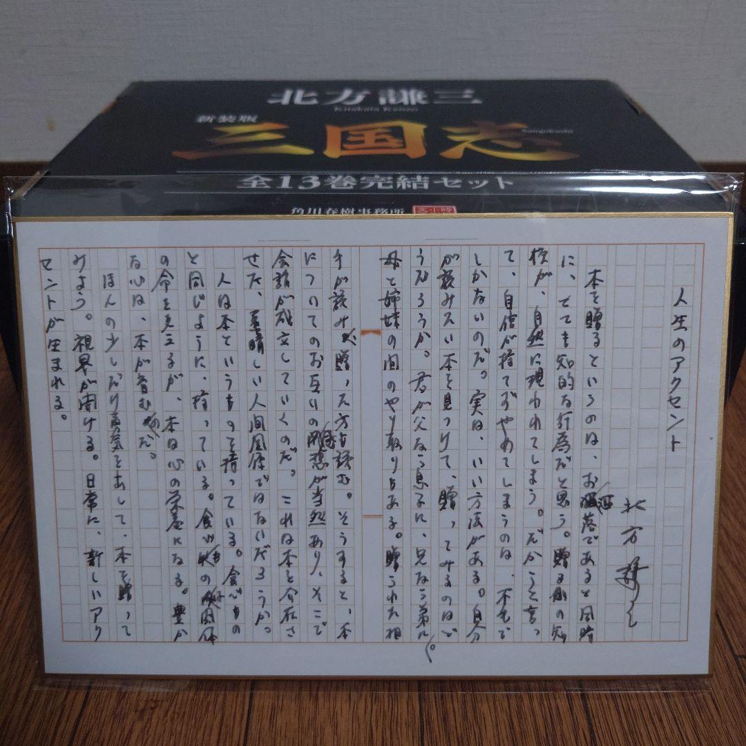 北方謙三『新装版三国志』（全13巻完結化粧セット） 北方先生