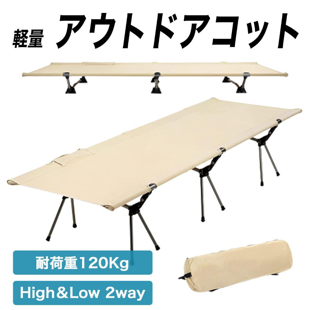 コット 折りたたみ キャンプ アウトドア ベッド 2way カーキ 快適