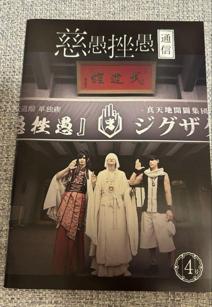 FC会報誌 真天地開闢集団ジグザグ 慈愚挫愚通信 4号 - メルカリ