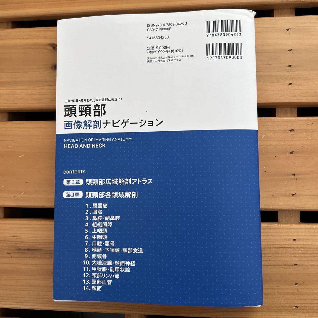 頭頸部画像解剖ナビゲーション = NAVIGATION OF IMAGING …