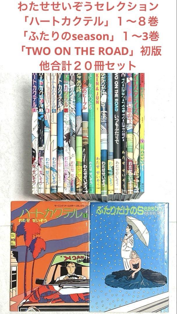 わたせせいぞうセレクション合計２０冊セット「ハートカクテル」「二人のシーズン」他