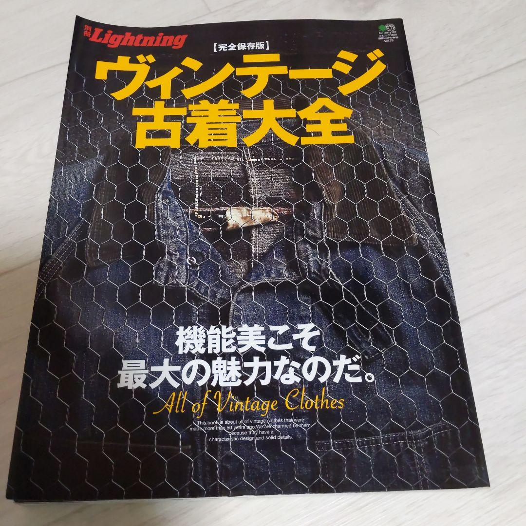 ヴィンテージ古着大全集 （別冊lightning永久保存版）