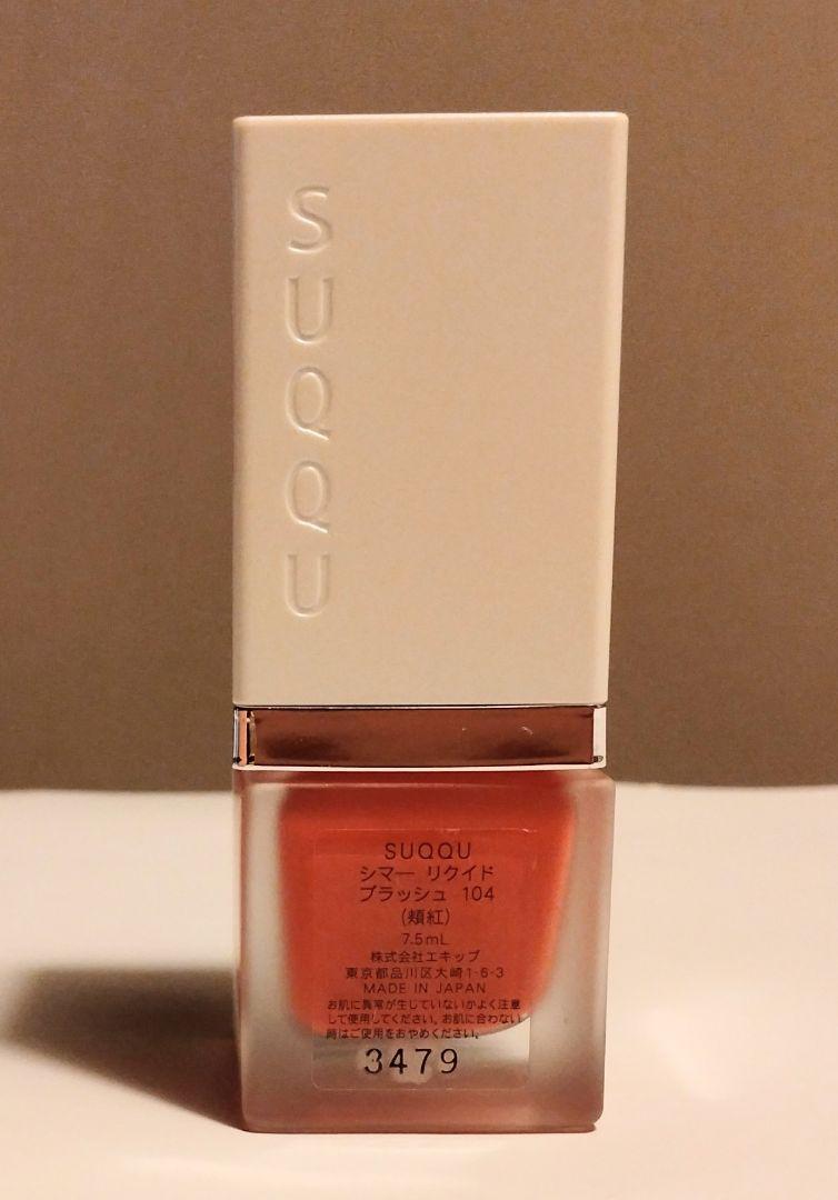 SUQQU シマーリクイド ブラッシュ104 頬紅