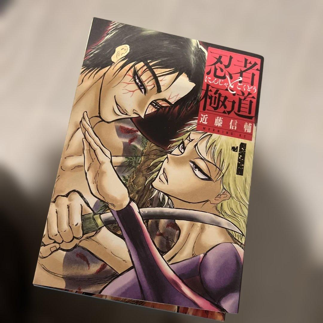 忍者と極道 全16巻 近藤信輔 忍者と極道 全16巻 近藤信輔