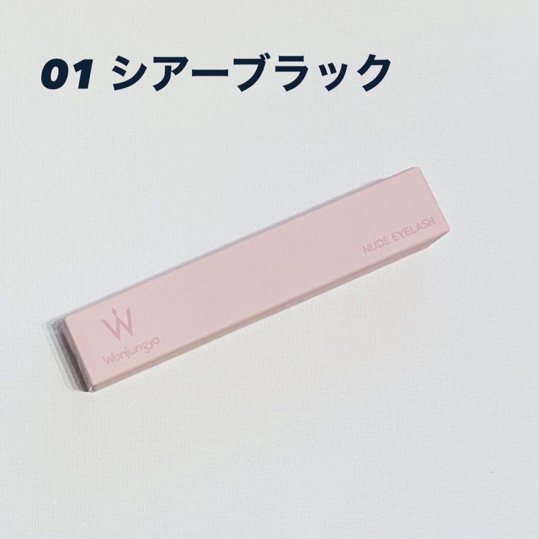 ウォンジョンヨヌードアイラッシュ01 シアーブラックマスカラ