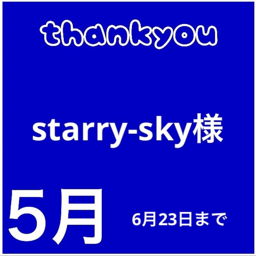 starry-sky様