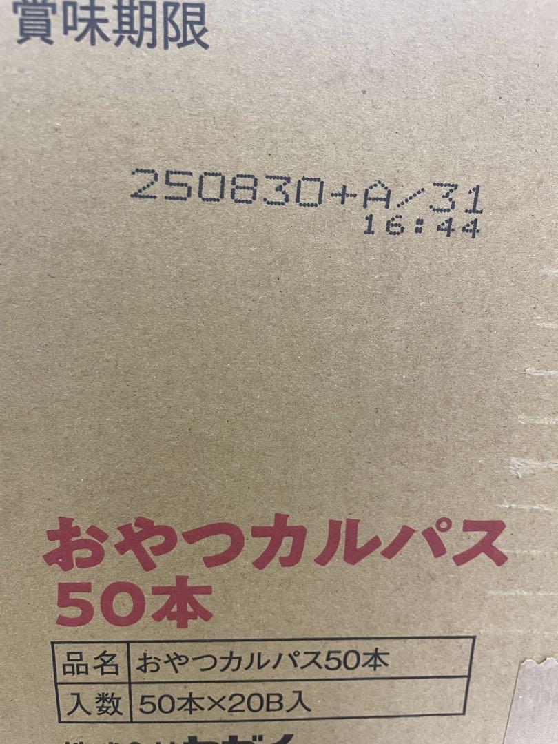 おやつカルパス　ヤガイ　20箱　1ケース　1000個