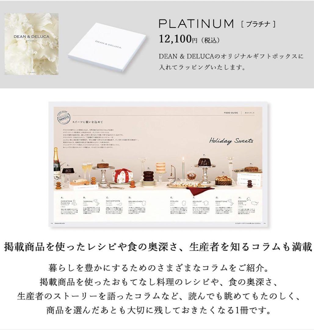 DEAN & DELUCA ギフトカタログ PLATINUM