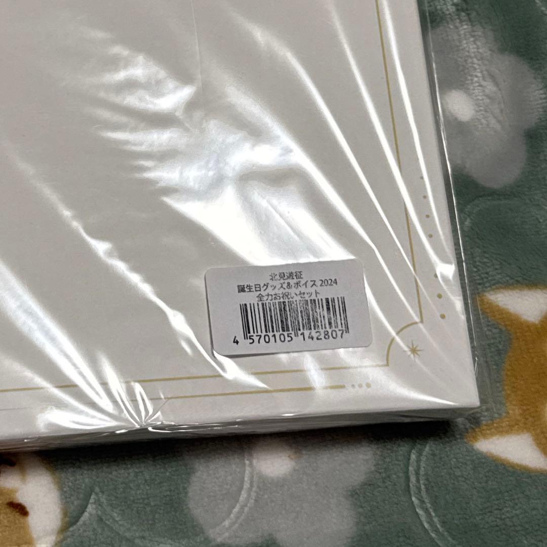 北見遊征 2024誕生日全力お祝いセット未開封