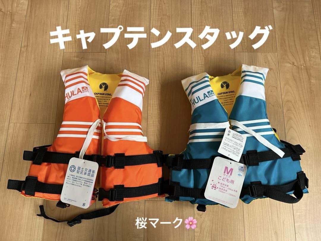 CAPTAIN STAG＊子供用ライフジャケットMサイズ国土交通省承認2セット