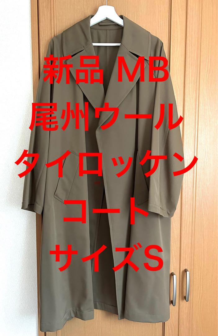 【新品】MBハイエンド尾州ウールタイロッケンコート 新品】MBハイエンド尾州ウールタイロッケンコート／Sサイズ