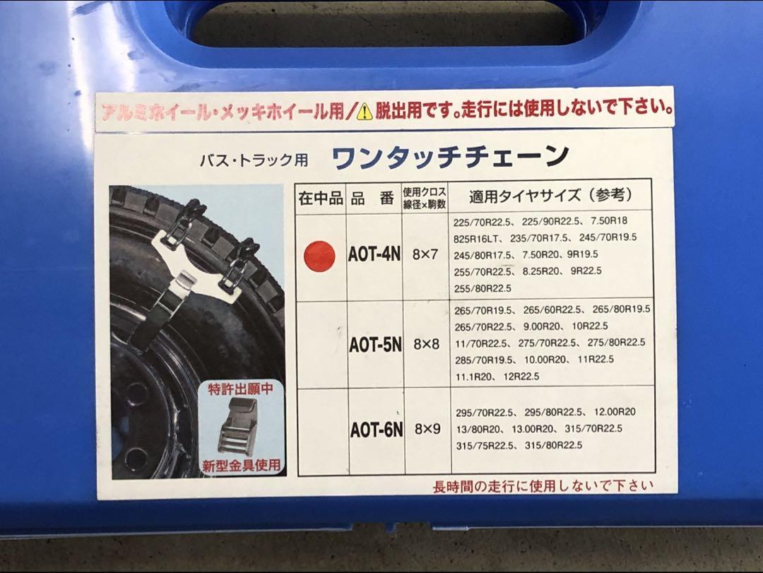 4軸低床用ワンタッチチェーン AOT-4N