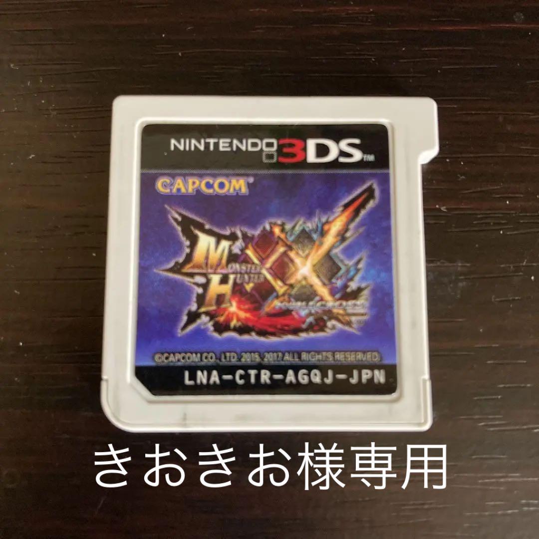 きおきお様専用 モンスターハンターダブルクロス モンスターハンター4G