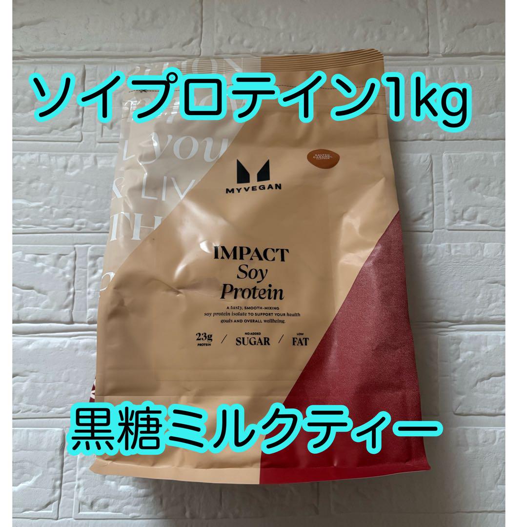 マイプロテイン ソイプロテイン アイソレート 黒糖ミルクティー