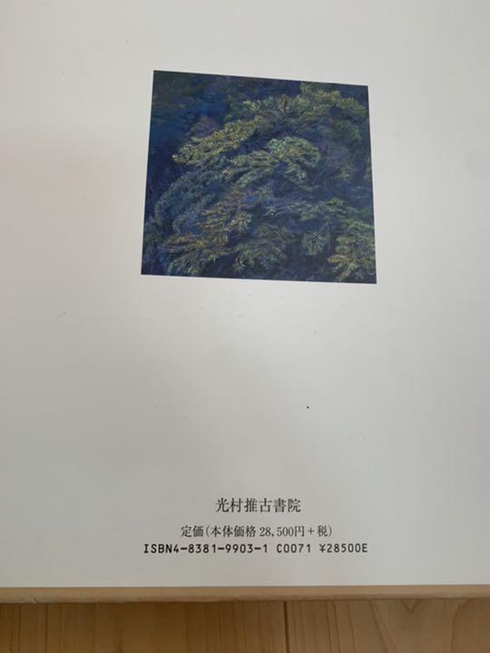 四季光彩 加藤美代三自選集　加藤美代三