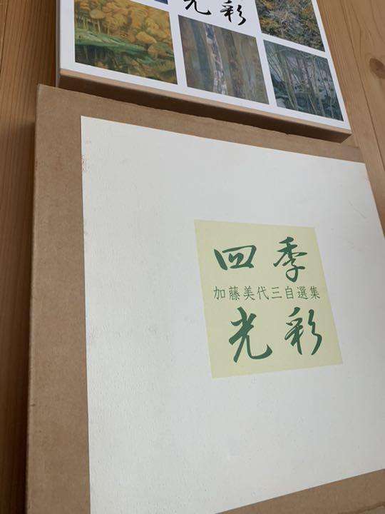 四季光彩 加藤美代三自選集　加藤美代三