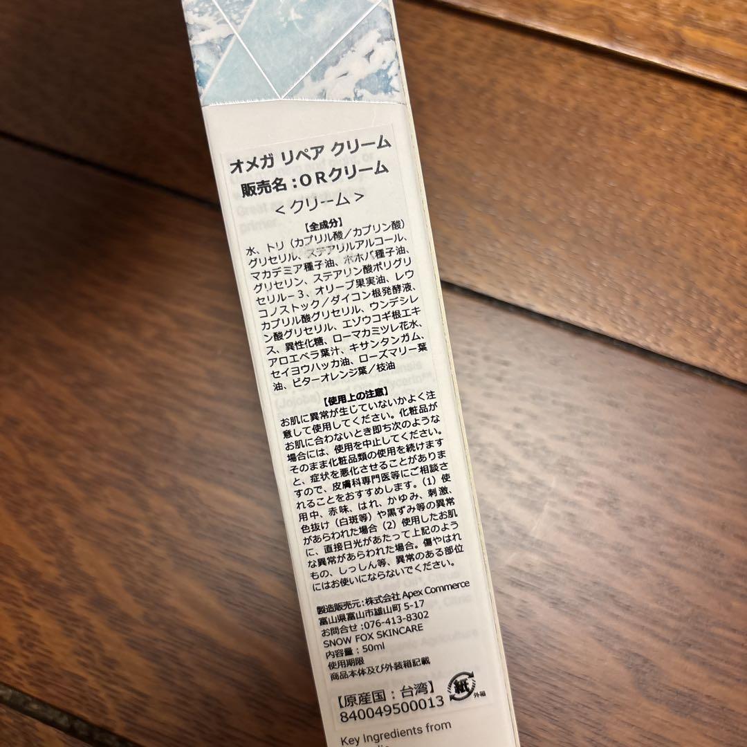 スノーフォックススキンケア オメガリペアクリーム 残8割