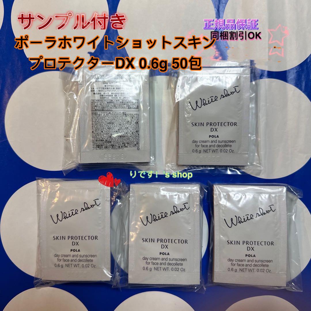 ポーラホワイトショットスキンプロテクターDX 0.6g 50包