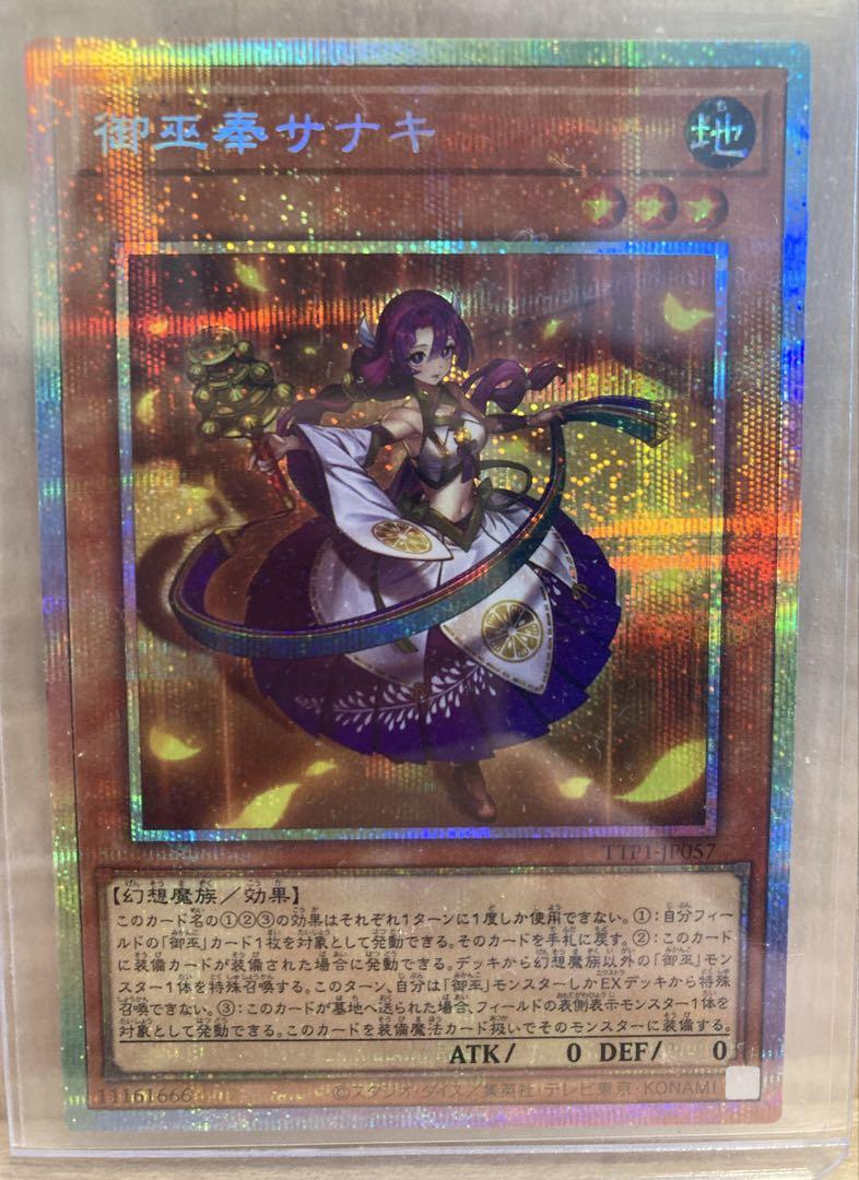 遊戯王☆御巫奉サナキ【プリズマティックシークレット】{TTP1
