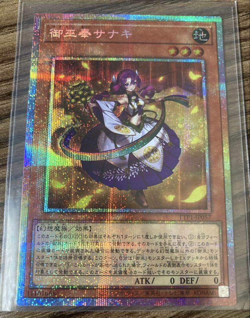 遊戯王☆御巫奉サナキ【プリズマティックシークレット】{TTP1