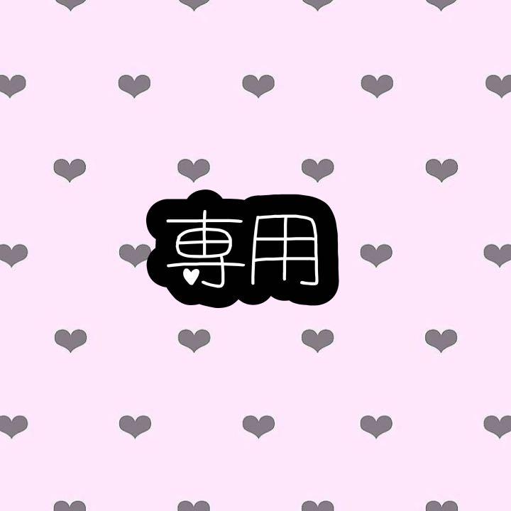 専用
