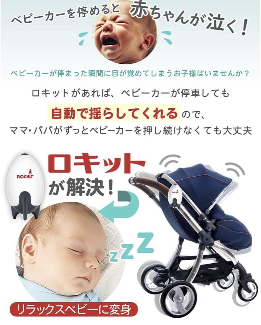 Rockit （ロキット）充電式ベビーカー自動揺らし器