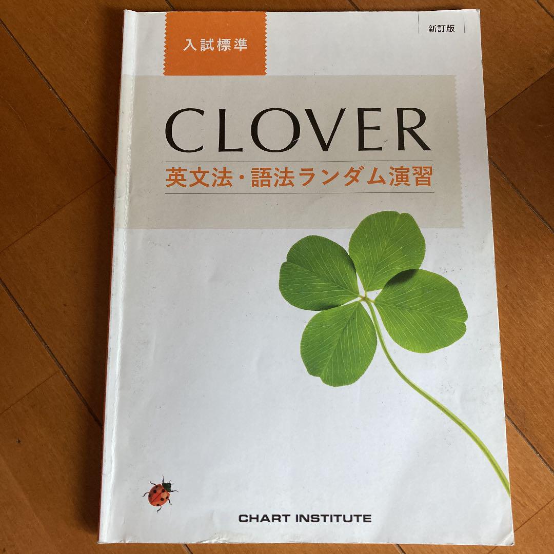 Clover英文法 語法ランダム演習 入試標準 新訂版 メルカリ Clover英文法 語法ランダム演習 入試標準 新訂版 メルカリ