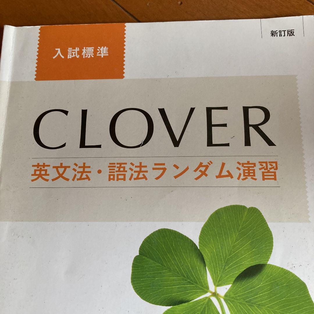 Clover英文法 語法ランダム演習 入試標準 新訂版 メルカリ Clover英文法 語法ランダム演習 入試標準 新訂版 メルカリ