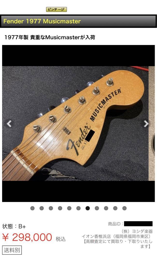 （ビンテージ）FENDER MUSICMASTER 1977 フェンダー ギター