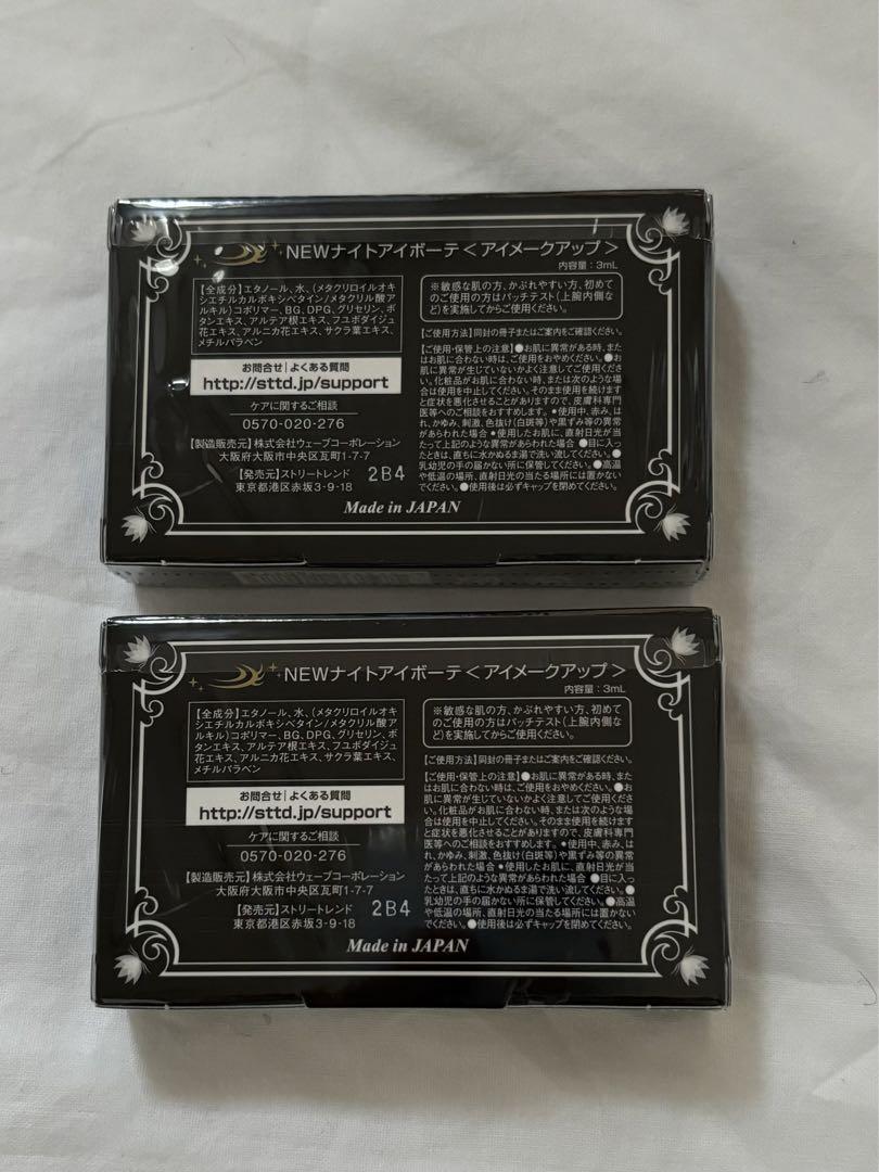 ナイトアイボーテII StreeTrend 二重メイク 3ml ×2箱