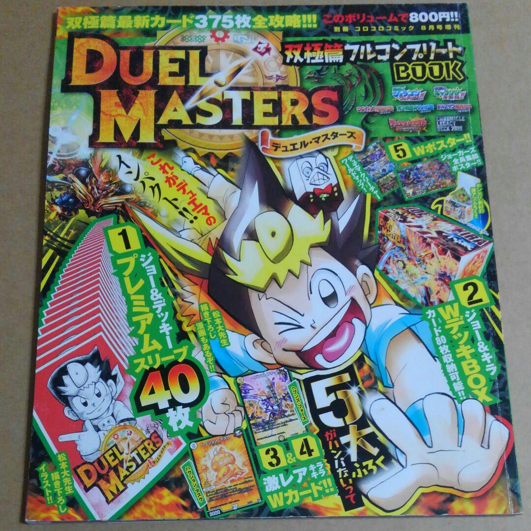 メルカリ 別冊コロコロコミック8月号増刊 デュエルマスターズ双極篇フルコンプリートbook 少年漫画 350 中古や未使用のフリマ メルカリ 別冊コロコロコミック8月号増刊 デュエルマスターズ双極篇フルコンプリートbook 少年漫画 350 中古や未使用のフリマ