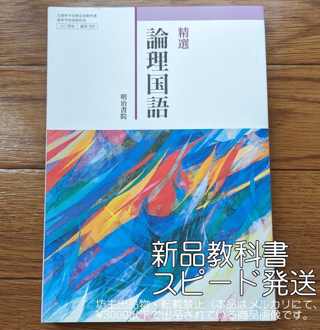 新品 2025年対応☆ 精選 論理国語 明治書院 論国709 高校 教科書
